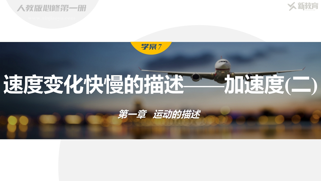 学案7　速度变化快慢的描述——加速度(二)